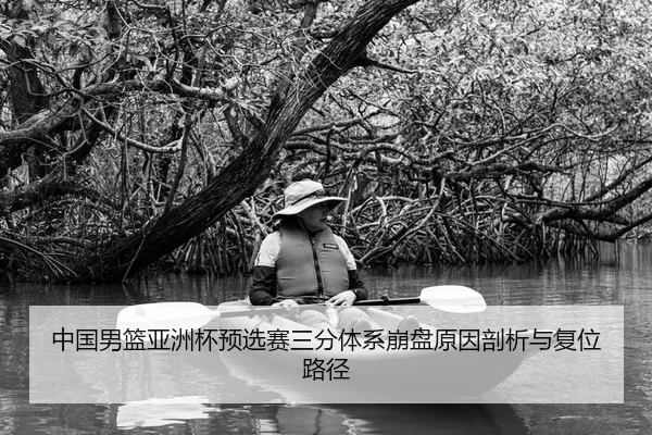 中国男篮亚洲杯预选赛三分体系崩盘原因剖析与复位路径